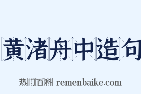黄渚舟中造句是什么意思的图片